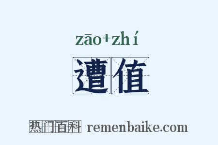 遭值是什么意思的图片